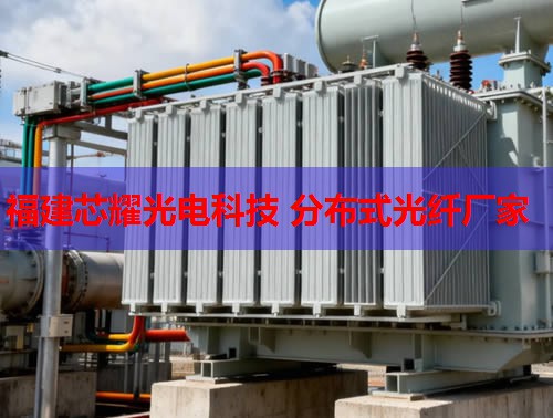 內蒙古光纖感溫技術助力智慧監(jiān)測