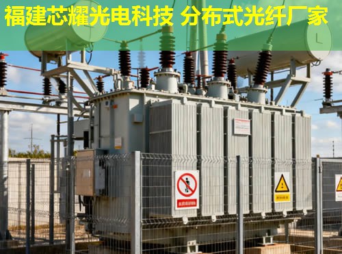 惠州分布式光纖傳感系統(tǒng)有何優(yōu)勢？高效監(jiān)測與智能預(yù)警解決方案。