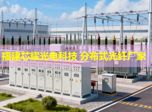 遼寧地區(qū)如何高效利用分布式光纖電纜進行測溫？