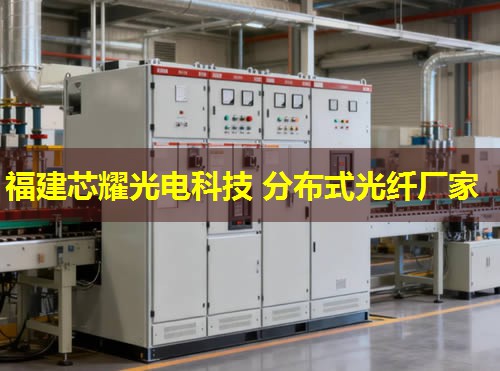 2026福建芯耀科技：分布式光纖感溫處理器領(lǐng)先者