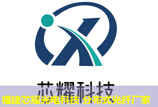 福建芯耀科技2026分布式感溫光纖安裝規(guī)范領(lǐng)跑者