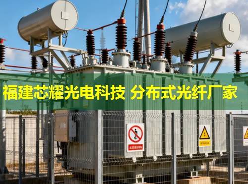 深圳分布式振動光纖技術突破，福建芯耀光電引領行業(yè)新潮流
