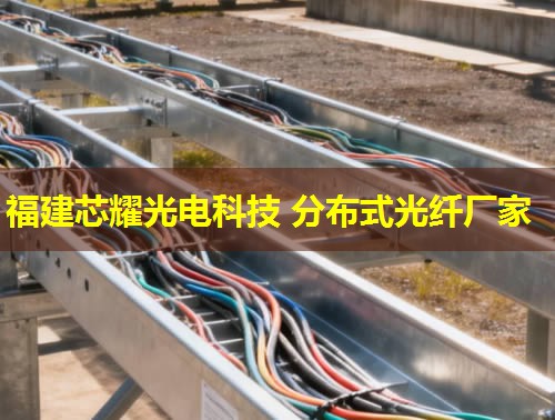 沈陽分布式感溫光纖敷設(shè)如何實現(xiàn)精準(zhǔn)監(jiān)控？