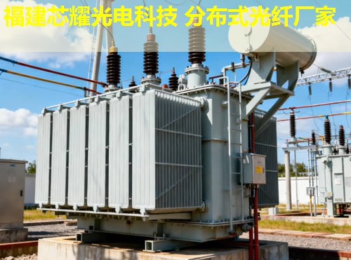 分布式光纖測(cè)溫主機(jī)為何備受關(guān)注？